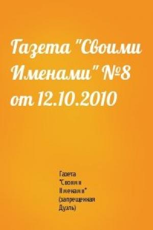 Обложка книги «Газета "Своими Именами" №8 от 12.10.2010» — Газета "Своими Именами" (запрещенная Дуэль)