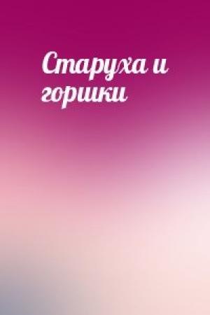 Обложка книги «Старуха и горшки»