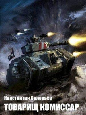 Обложка книги «Товарищ комиссар (полный текст)» — Константин Соловьев