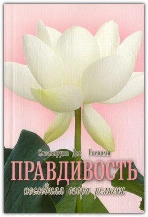 Обложка книги «Правдивость - последняя нога религии» — Сатсварупа Даса Госвами