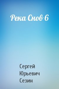 Сергей Юрьевич Сезин - Река Снов 6