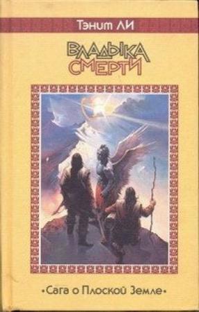 Обложка книги «Владыка Смерти (1979)» — Танит Ли
