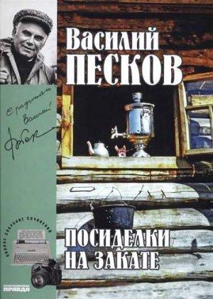 Обложка книги «Том 18. Посиделки на закате» — Василий Песков