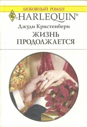 Обложка книги «Жизнь продолжается» — Джуди Кристенберри