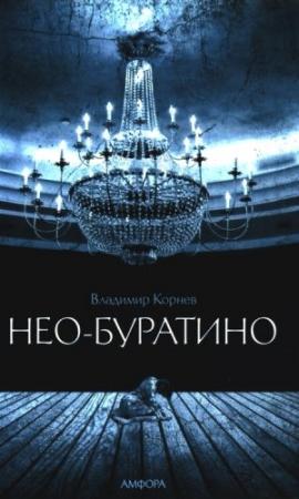 Обложка книги «Нео-Буратино» — Владимир Корнев