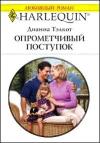 Дианна Тэлкот - Опрометчивый поступок