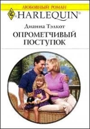Обложка книги «Опрометчивый поступок» — Дианна Тэлкот