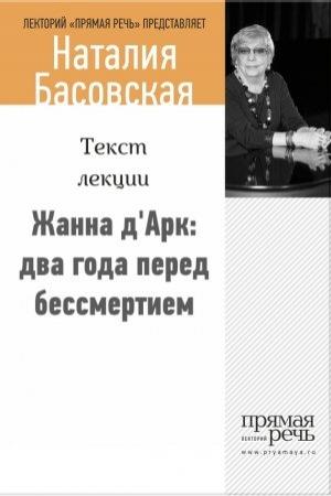 Обложка книги «Жанна д’Арк: два года перед бессмертием» — Наталия Басовская