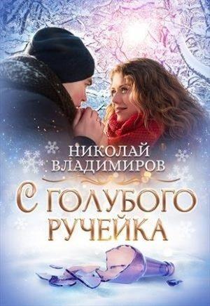 Обложка книги «С голубого ручейка» — Николай Владимиров