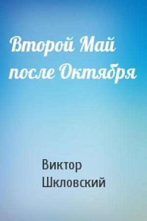Обложка книги «Второй Май после Октября» — Виктор Шкловский