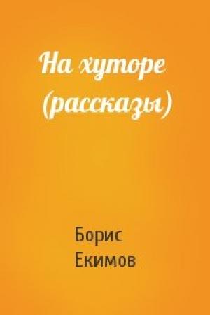 Обложка книги «На хуторе (рассказы)» — Борис Екимов