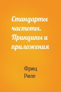 Стандарты частоты. Принципы и приложения