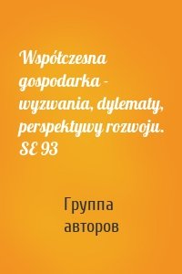 Współczesna gospodarka - wyzwania, dylematy, perspektywy rozwoju. SE 93