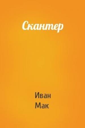 Обложка книги «Скантер» — Иван Мак