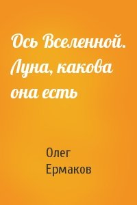 Ось Вселенной. Луна, какова она есть