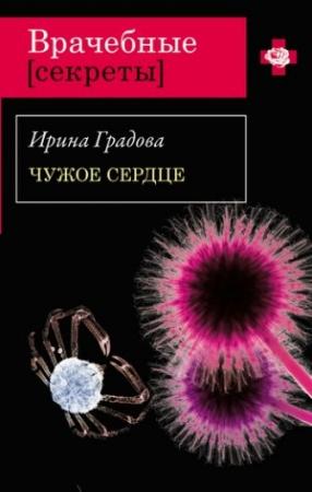 Обложка книги «Чужое сердце» — Ирина Градова
