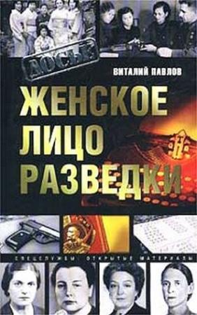 Обложка книги «Женское лицо разведки» — Виталий Павлов