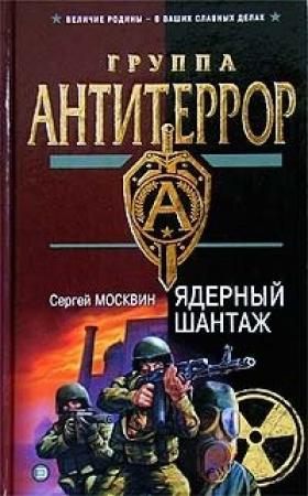 Обложка книги «Ядерный шантаж» — Сергей Москвин