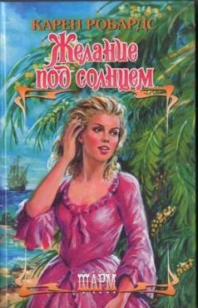 Обложка книги «Желание под солнцем» — Карен Робардс