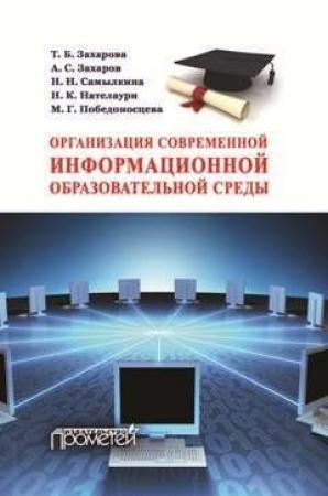 Обложка книги «Организация современной информационной образовательной среды.» — Мария Победоносцева, Александр Захаров, Надежда Самылкина, Нино Нателаури, Татьяна Захарова