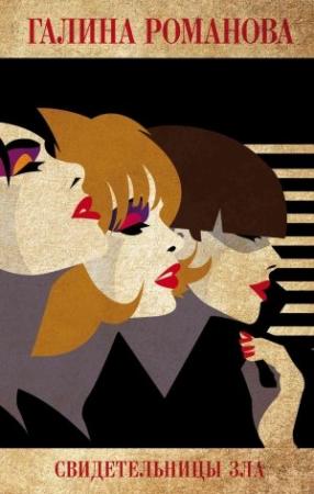 Обложка книги «Свидетельницы зла» — Галина Романова