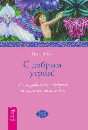 Обложка книги «С добрым утром! 365 позитивных настроев на хорошее начало дня» — Брук Ноэль