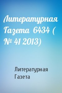 Литературная Газета - Литературная Газета  6434 ( № 41 2013)