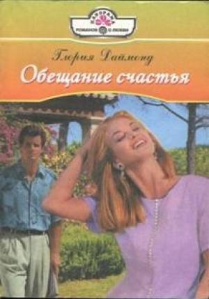 Обложка книги «Обещание счастья» — Глория Даймонд