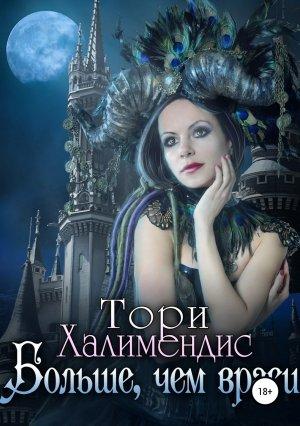 Обложка книги «Больше, чем враги» — Тори Халимендис