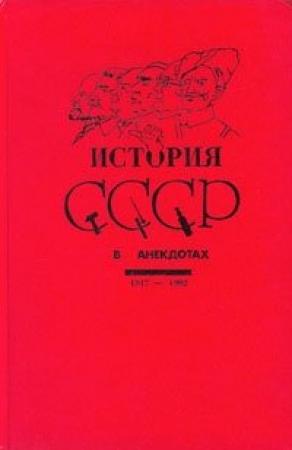 Обложка книги «История СССР в анекдотах» — Дубовский (сост.)