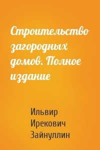 Строительство загородных домов. Полное издание