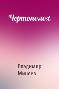 Чертополох