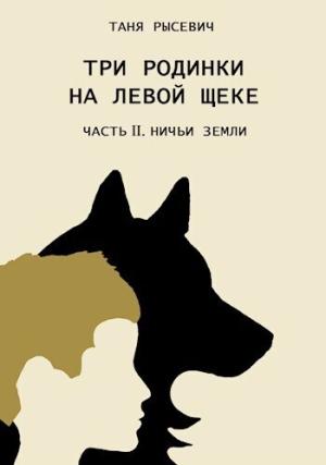 Обложка книги «Ничьи Земли (СИ)» — Таня Рысевич