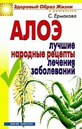 Обложка книги «Алоэ. Лучшие народные рецепты лечения заболеваний» — Светлана Ермакова
