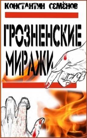 Обложка книги «Грозненские миражи» — Константин Юлианович Семенов