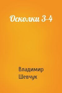 Владимир Шевчук - Осколки 3-4