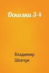 Владимир Шевчук - Осколки 3-4