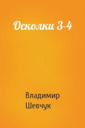Обложка книги «Осколки 3-4» — Владимир Шевчук