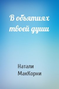 В объятиях твоей души