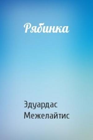 Обложка книги «Рябинка» — Эдуардас Беньяминович Межелайтис