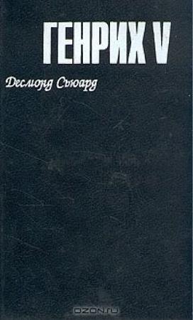 Обложка книги «Генрих V» — Десмонд Сьюард