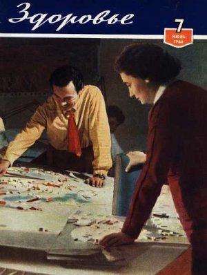 Обложка книги «Журнал "Здоровье" №7 (67) 1960»