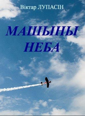 Обложка книги «Машыны неба» — Віктар Лупасін