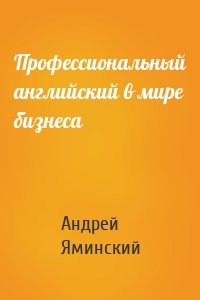 Профессиональный английский в мире бизнеса