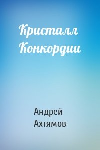 Кристалл Конкордии