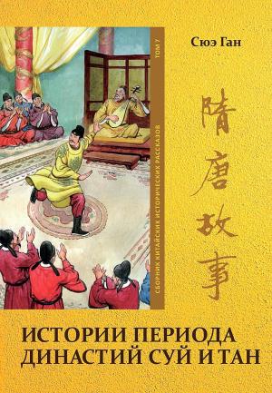 Обложка книги «Том 7. Истории периода династий Суй и Тан» — Ган Сюэ