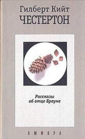 Обложка книги «Машина ошибается» — Гилберт Честертон