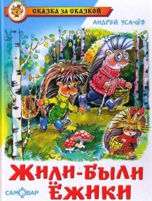 Обложка книги «Жили-были ежики» — Андрей Усачев