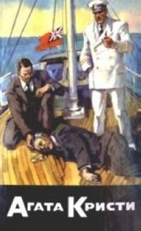 Обложка книги «Тайна залива Саутгемптон» — Фримен Виллс Крофтс