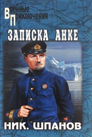 Обложка книги «Лед и фраки. Записка Анке» — Николай Шпанов
